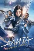 Постер Алита: Боевой ангел (Alita: Battle Angel)