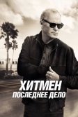 Постер Хитмен. Последнее дело (Knox Goes Away)