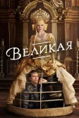 Постер Сериал Великая (The Great)