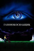 Постер Газонокосильщик (The Lawnmower Man)