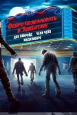 Постер Добро пожаловать в Зомбитаун (Zombie Town)
