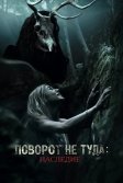 Постер Поворот не туда: Наследие (Wrong Turn: The Foundation)