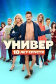 Постер Универ: 10 лет спустя