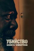 Постер Убийство Кеннета Чемберлена (The Killing of Kenneth Chamberlain)