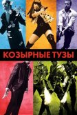 Постер Козырные тузы (Smokin' Aces)