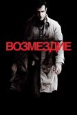 Постер Возмездие (Edge of Darkness)