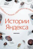 Постер Истории Яндекса