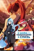 Постер О моём перерождении в слизь: Алые узы (Tensei shitara Slime Datta Ken Movie: Guren no Kizuna-hen)