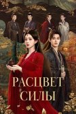 Постер Расцвет силы (Bai hua sha)