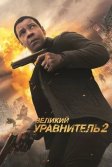 Постер Великий уравнитель 2 (The Equalizer 2)