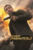 Постер Великий уравнитель 2 (The Equalizer 2)