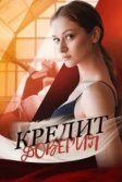 Постер Кредит доверия
