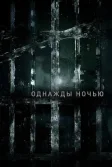 Постер Однажды ночью (The Night Of)