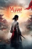 Постер Мулан: Рождение легенды (Hua Mulan)