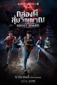 Постер Джуманджи: Тёмный уровень (Ghost Board)