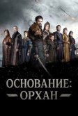 Постер Основание: Орхан (Kurulus: Orhan)