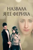 Постер Назвала я её Фериха (Adini Feriha Koydum)