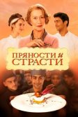 Постер Пряности и страсти (The Hundred-Foot Journey)