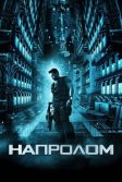 Постер Напролом (Lockout)