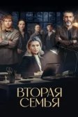 Постер Вторая семья