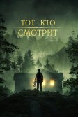 Постер Тот, кто смотрит (Stranger in the Woods)