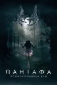 Постер Пантафа - пожирательница душ (Pantafa)