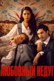 Постер Любовный недуг (Mal de amores)