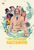 Постер Чистильщик бассейнов (Poolman)