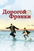 Постер Дорогой Фрэнки (Dear Frankie)