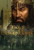 Постер Эмир Самарканда (Bahodir Yalangto'sh)