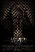 Постер Проклятие монахини 2 (The Nun II)