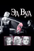 Постер Эд Вуд (Ed Wood)