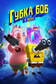 Постер Губка Боб в бегах (The SpongeBob Movie: Sponge on the Run)