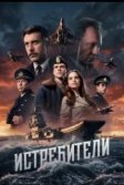 Постер Истребители