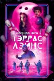 Постер Последняя ночь в Тэррас Лэйнс (Last Night at Terrace Lanes)