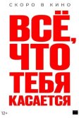 Постер Всё, что тебя касается