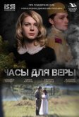Постер Часы для Веры