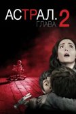 Постер Астрал: Глава 2 (Insidious 2)