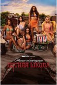 Постер Милые обманщицы: Первородный грех (Pretty Little Liars: Original Sin)