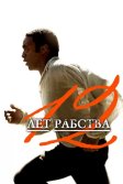 Постер 12 лет рабства (12 Years a Slave)