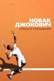 Постер Новак Джокович: Отказ от поражения (Novak Djokovic: Refuse to Lose)