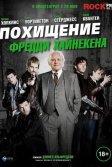 Постер Похищение Фредди Хайнекена (Kidnapping Mr. Heineken)