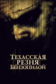 Постер Техасская резня бензопилой (The Texas Chainsaw Massacre)