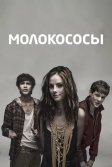 Постер Молокососы (Skins)