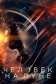 Постер Человек на Луне (First Man)