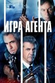 Постер Игра агента (Agent Game)