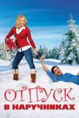 Постер Отпуск в наручниках (Holiday in Handcuffs)