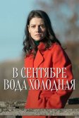 Постер В сентябре вода холодная