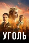 Постер Уголь сериал
