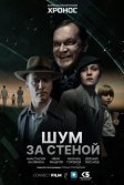 Постер Шум за стеной